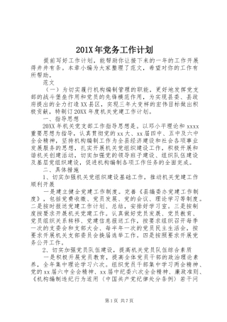 201X年党务工作计划