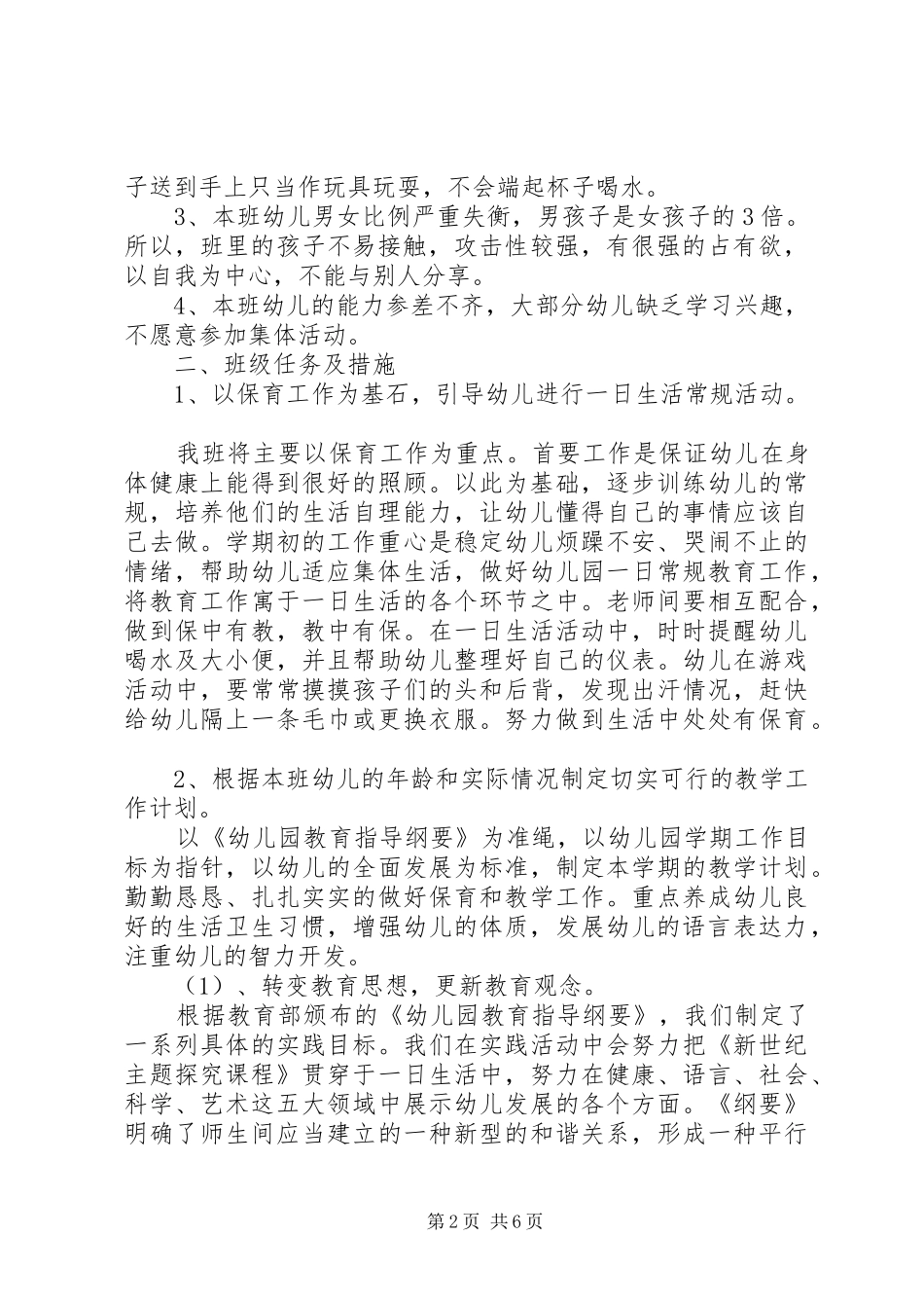20XX年秋幼儿教师工作计划范文_第2页