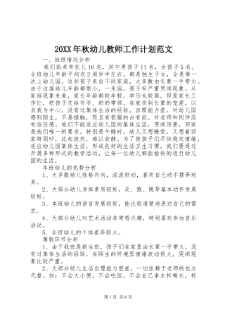 20XX年秋幼儿教师工作计划范文