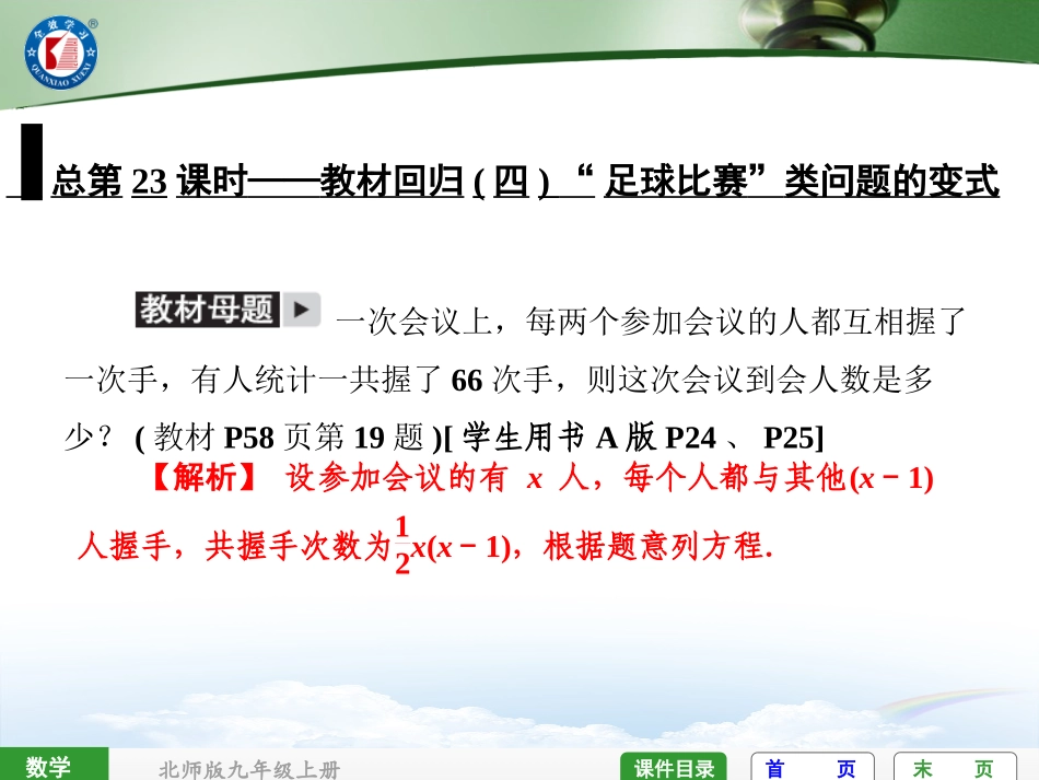总第23课时——教材回归(四)“足球比赛”类问题的变式_第1页