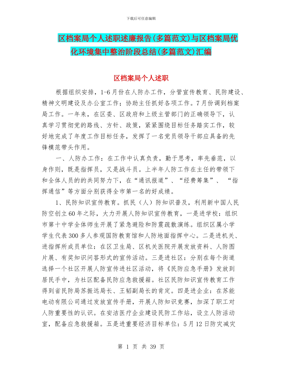 区档案局个人述职述廉报告与区档案局优化环境集中整治阶段总结(多篇范文)汇编_第1页
