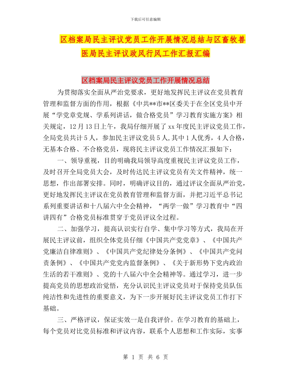 区档案局民主评议党员工作开展情况总结与区畜牧兽医局民主评议政风行风工作汇报汇编_第1页