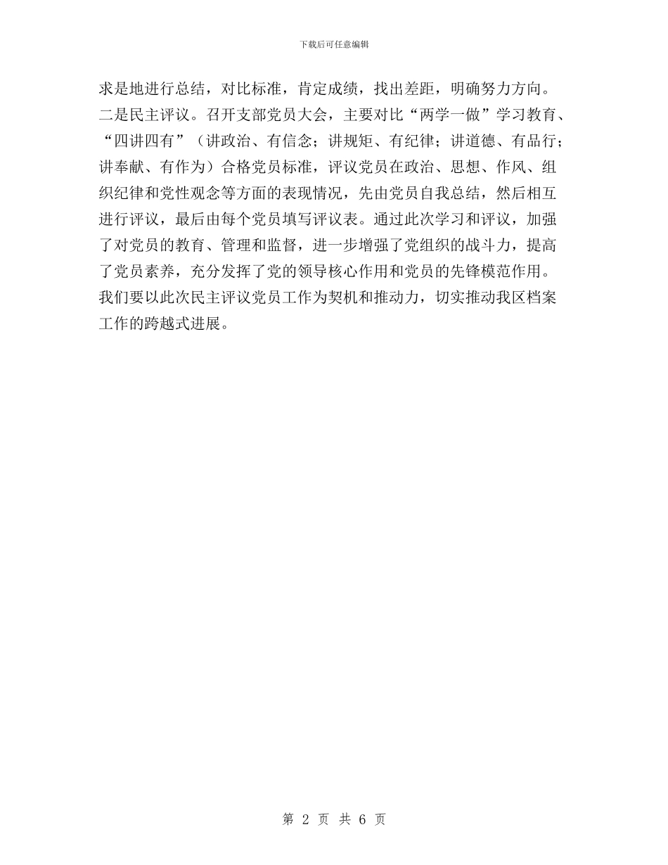 区档案局民主评议党员工作开展情况总结与区畜牧兽医局民主评议政风行风工作汇报汇编_第2页