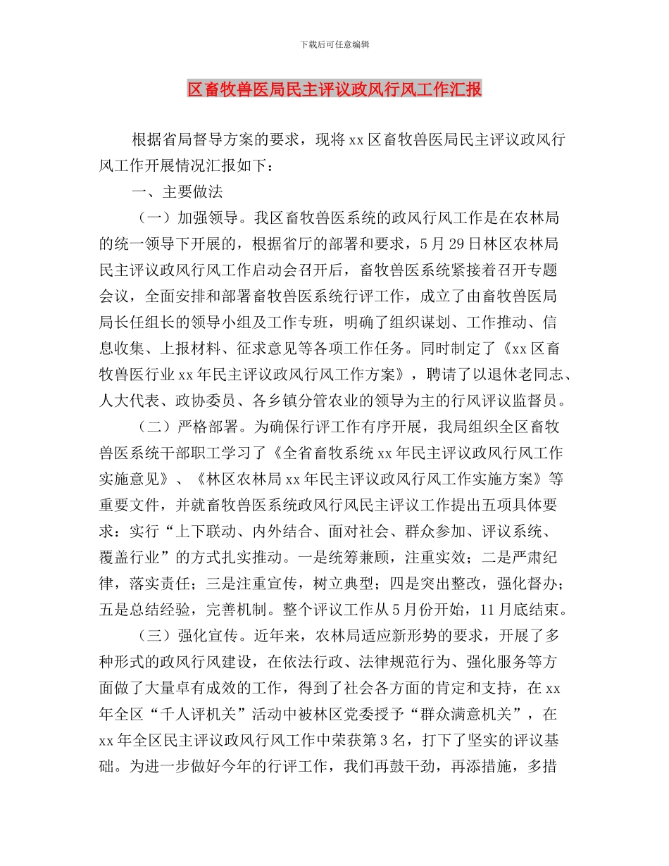 区档案局民主评议党员工作开展情况总结与区畜牧兽医局民主评议政风行风工作汇报汇编_第3页