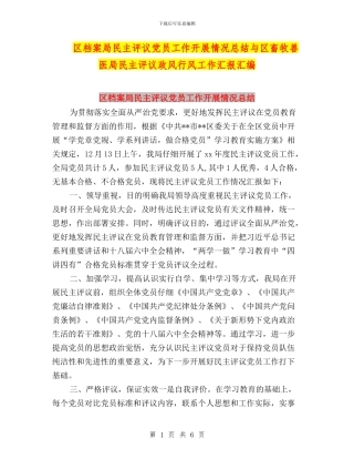区档案局民主评议党员工作开展情况总结与区畜牧兽医局民主评议政风行风工作汇报汇编