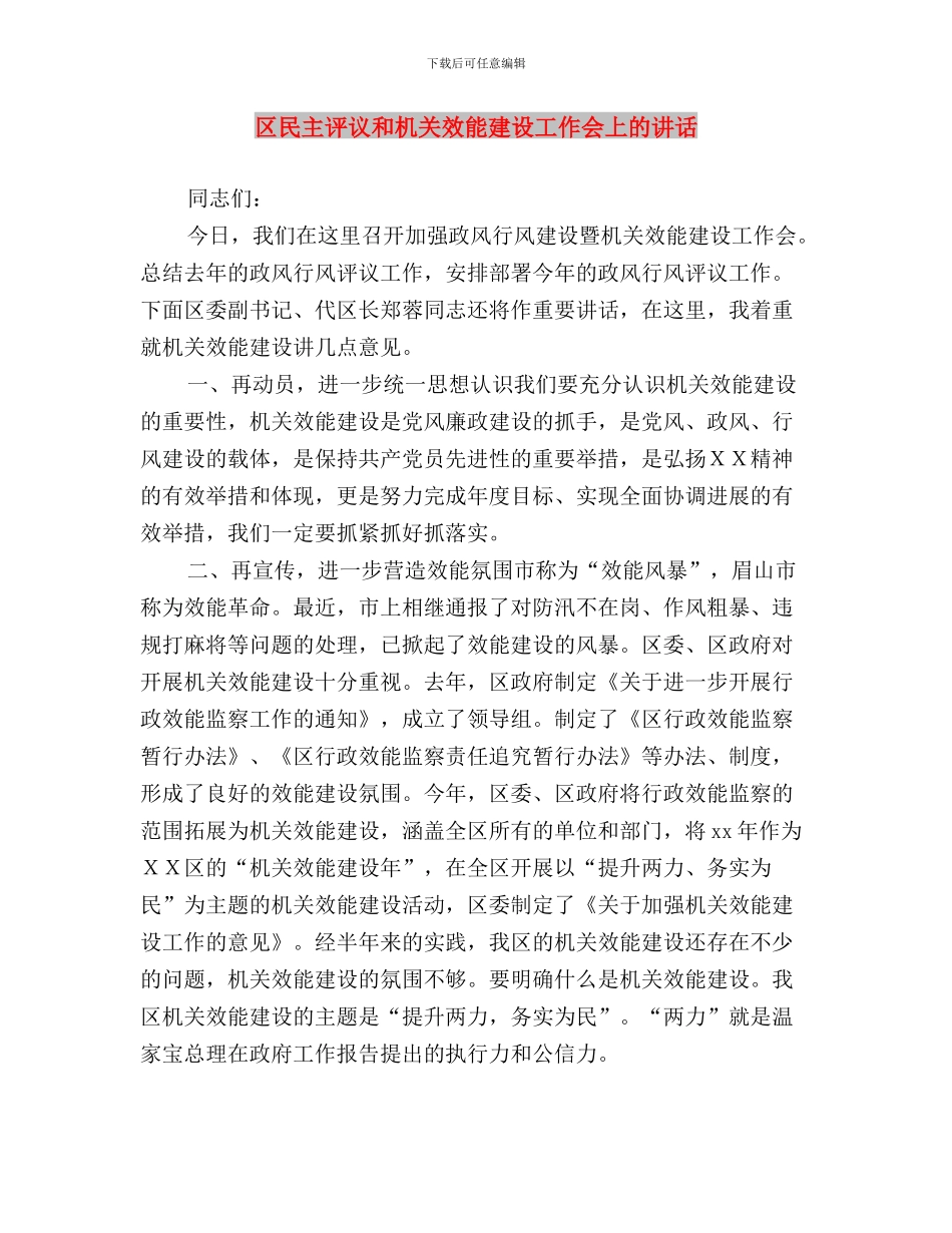 区档案局民主评议党员工作开展情况总结与区民主评议和机关效能建设工作会上的讲话汇编_第3页
