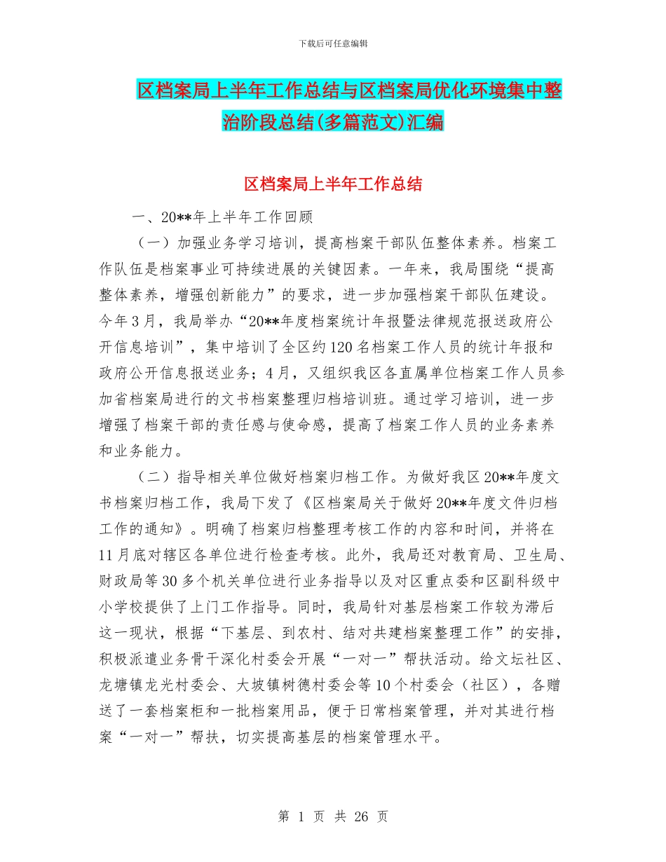 区档案局上半年工作总结与区档案局优化环境集中整治阶段总结汇编_第1页