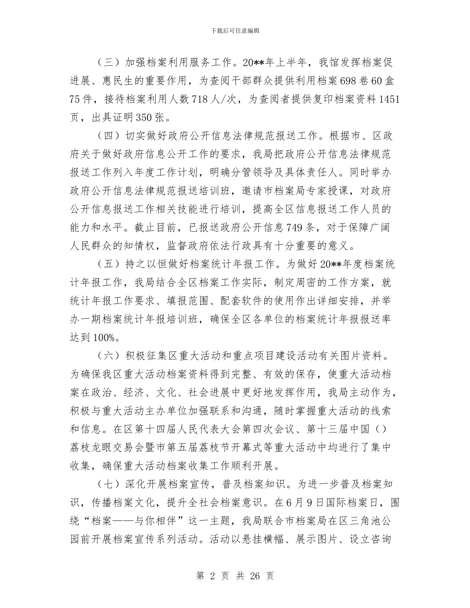 区档案局上半年工作总结与区档案局优化环境集中整治阶段总结汇编_第2页