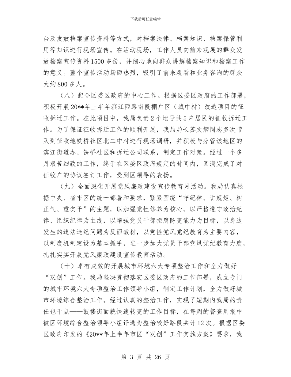 区档案局上半年工作总结与区档案局优化环境集中整治阶段总结汇编_第3页