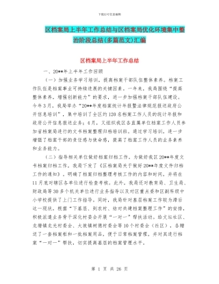 区档案局上半年工作总结与区档案局优化环境集中整治阶段总结汇编