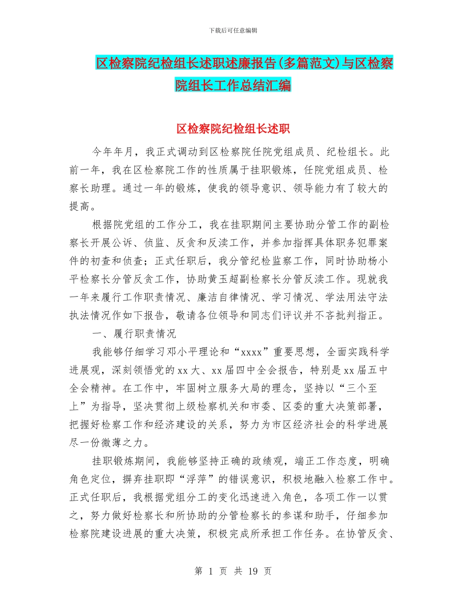 区检察院纪检组长述职述廉报告与区检察院组长工作总结汇编_第1页