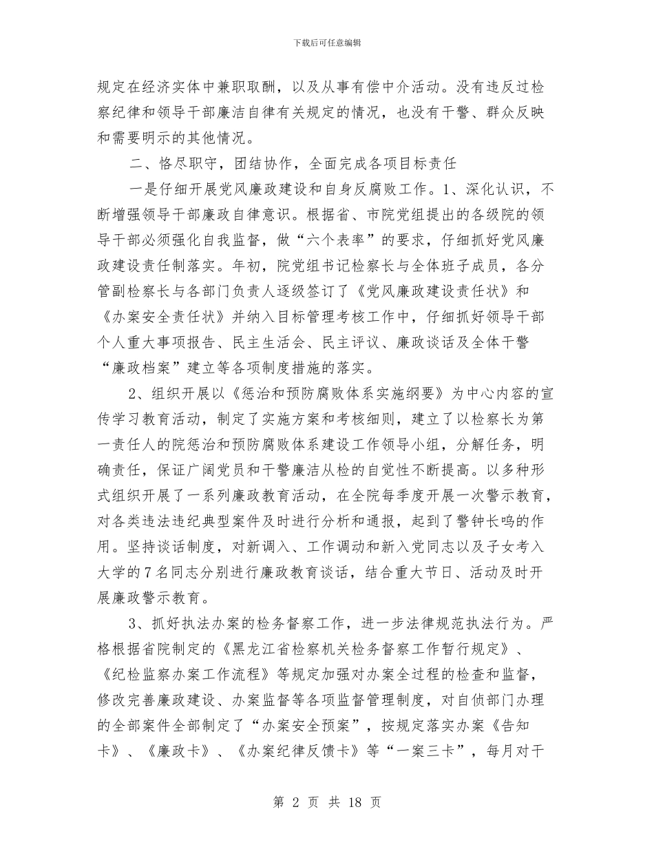 区检察院组长工作总结与区残疾人劳服中心个人述职报告汇编_第2页