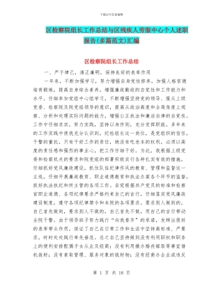 区检察院组长工作总结与区残疾人劳服中心个人述职报告汇编