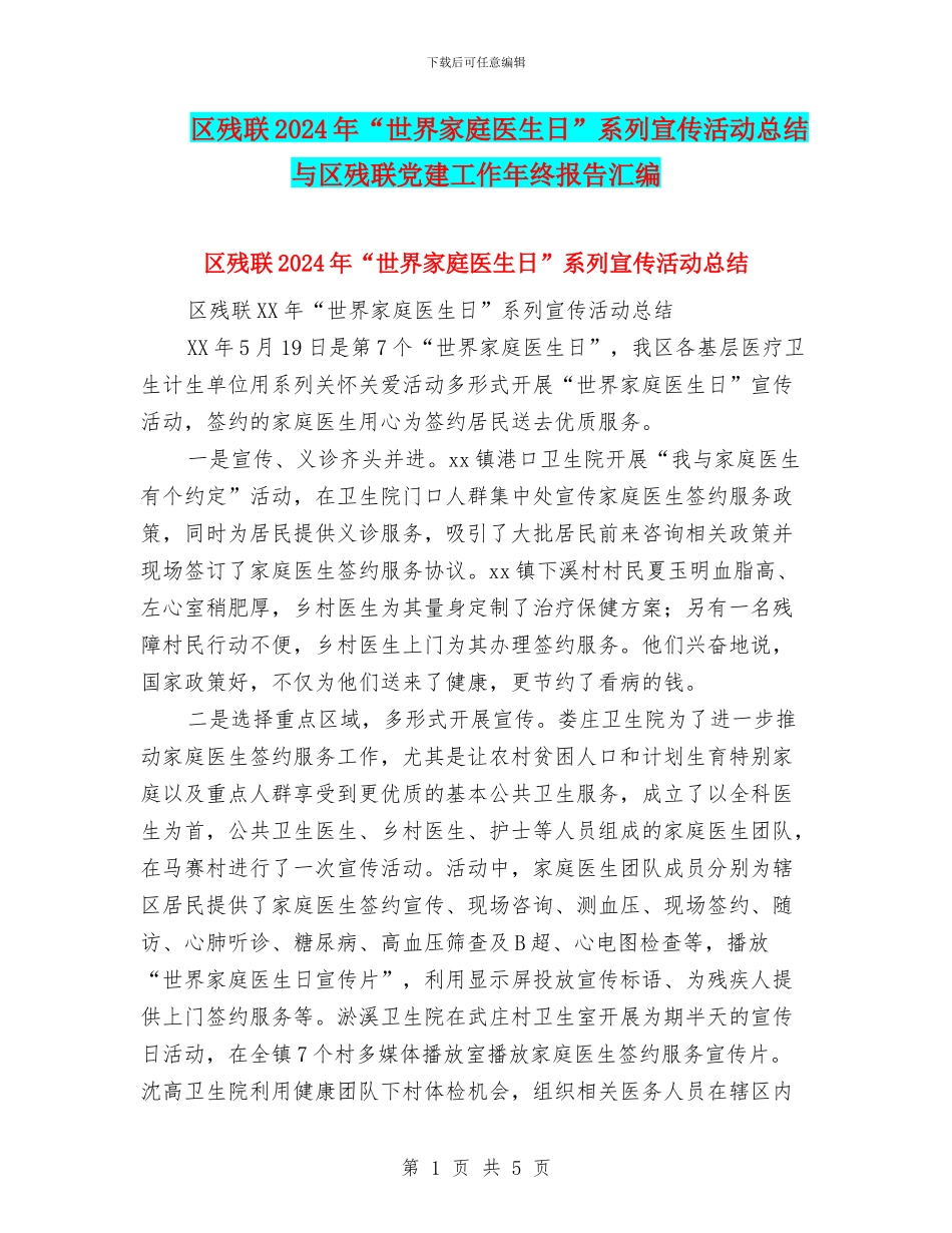 区残联2024年“世界家庭医生日”系列宣传活动总结与区残联党建工作年终报告汇编_第1页