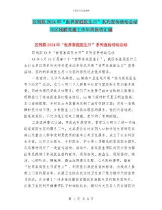 区残联2024年“世界家庭医生日”系列宣传活动总结与区残联党建工作年终报告汇编