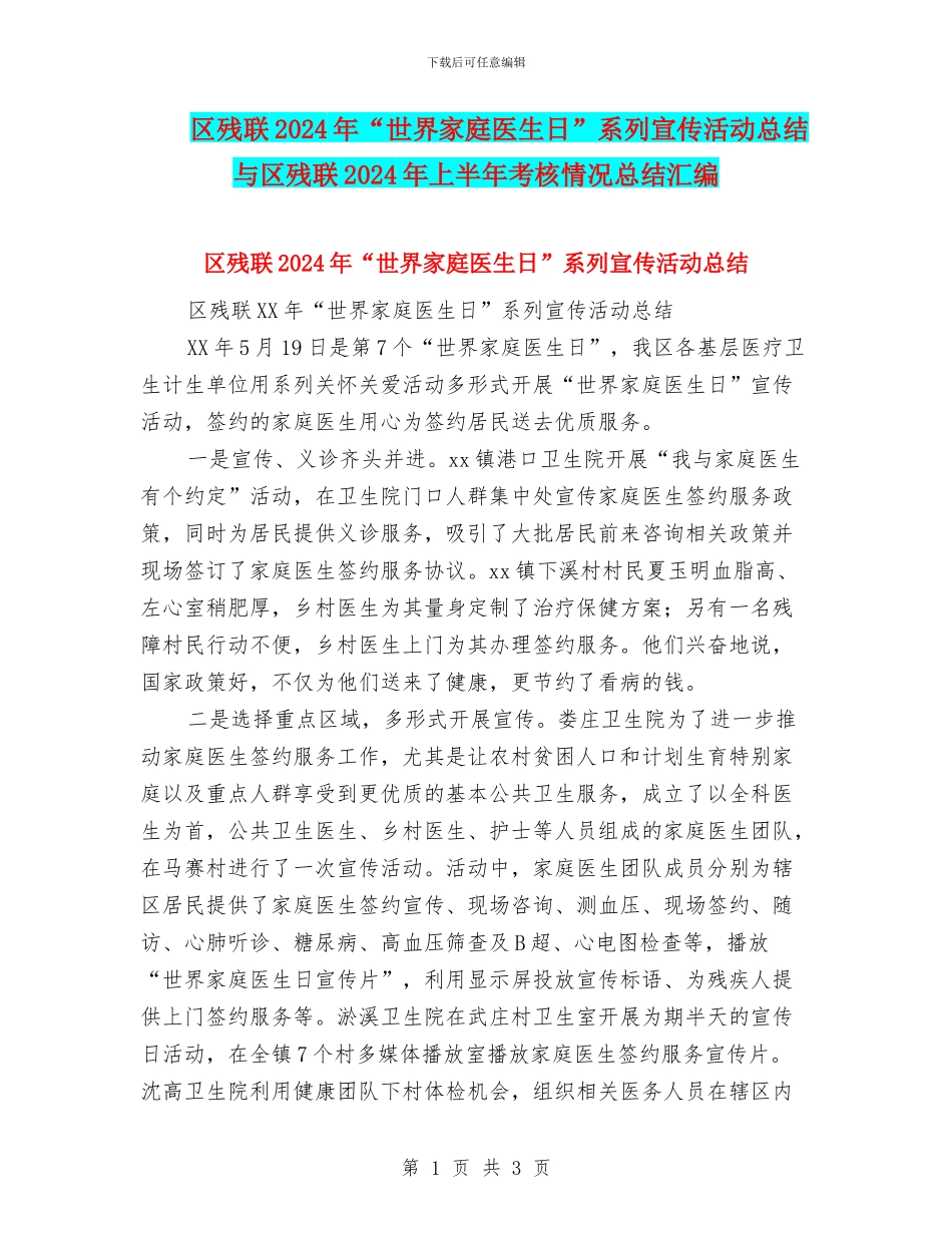 区残联2024年“世界家庭医生日”系列宣传活动总结与区残联2024年上半年考核情况总结汇编_第1页