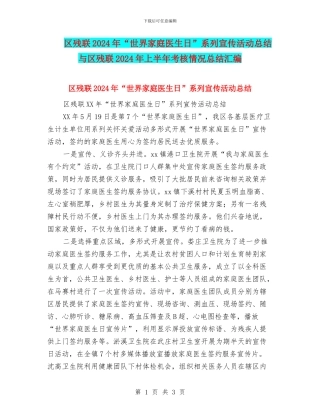 区残联2024年“世界家庭医生日”系列宣传活动总结与区残联2024年上半年考核情况总结汇编
