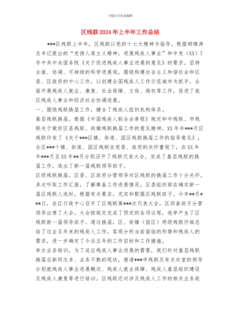 区残联2024年“世界家庭医生日”系列宣传活动总结与区残联2024年上半年工作总结汇编_第3页