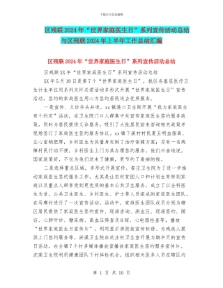 区残联2024年“世界家庭医生日”系列宣传活动总结与区残联2024年上半年工作总结汇编