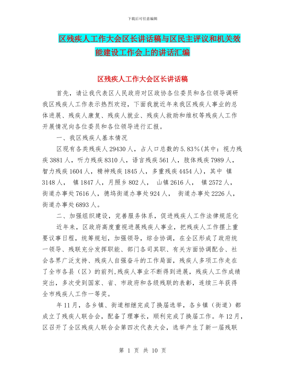 区残疾人工作大会区长讲话稿与区民主评议和机关效能建设工作会上的讲话汇编_第1页