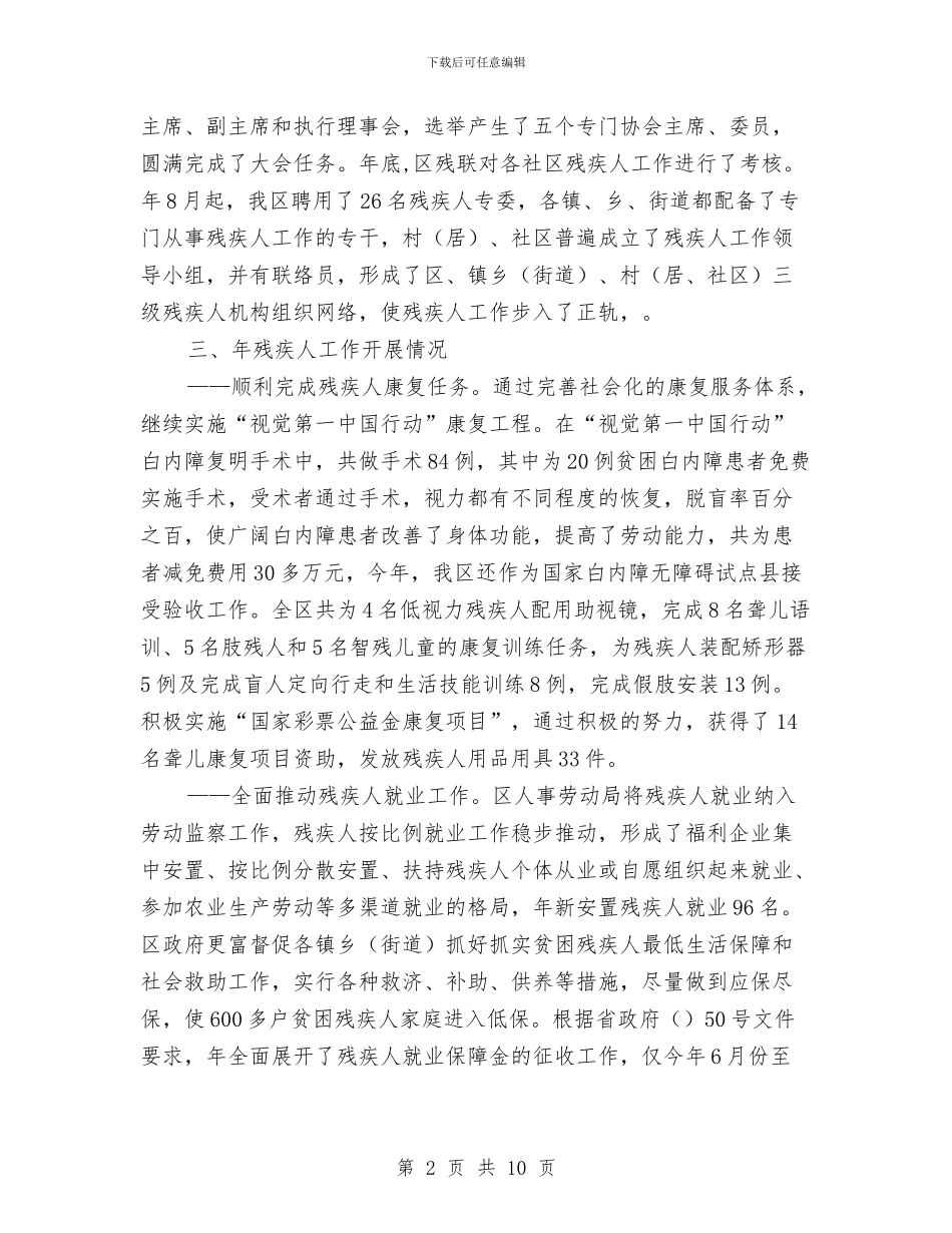 区残疾人工作大会区长讲话稿与区民主评议和机关效能建设工作会上的讲话汇编_第2页