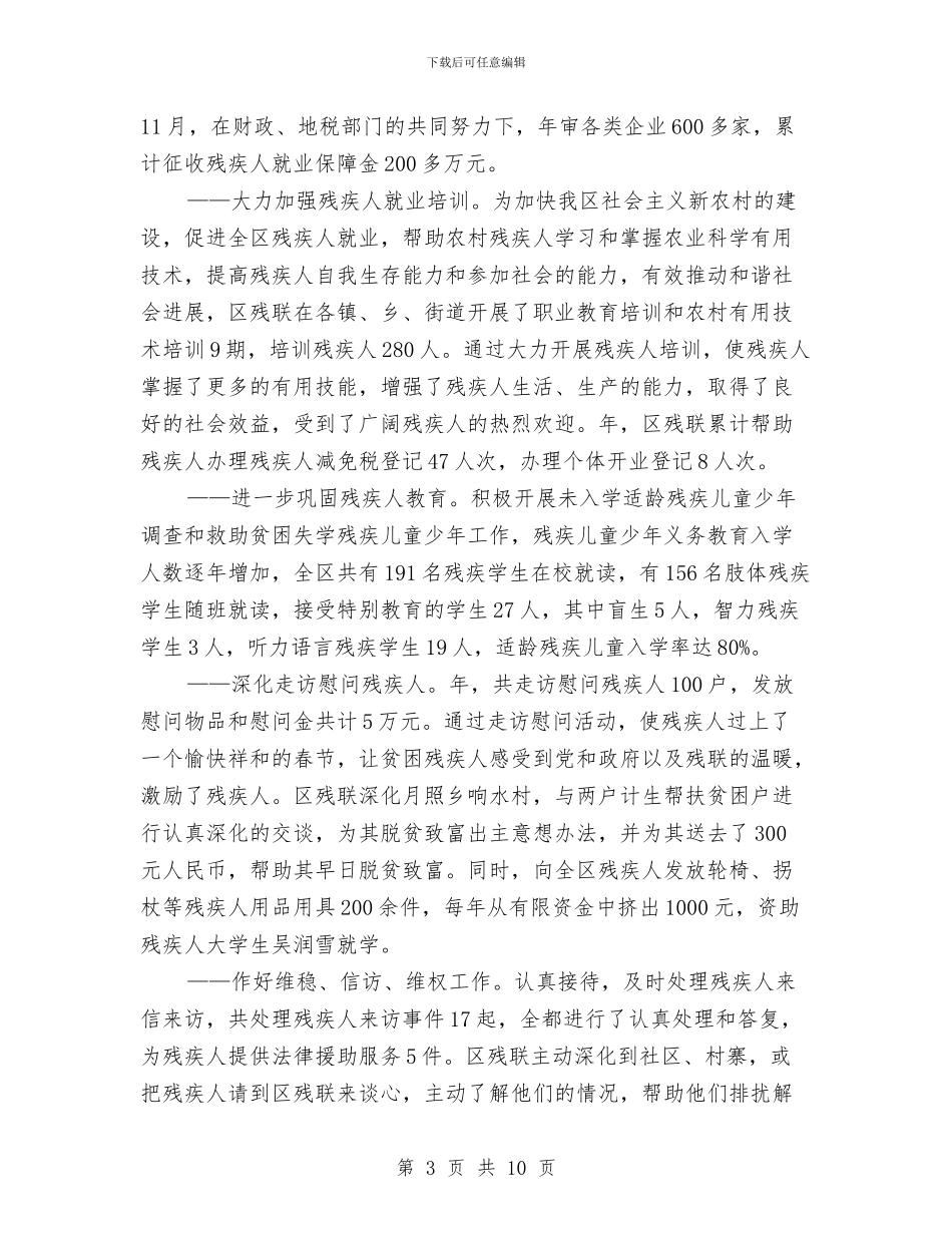 区残疾人工作大会区长讲话稿与区民主评议和机关效能建设工作会上的讲话汇编_第3页