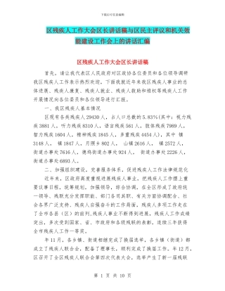区残疾人工作大会区长讲话稿与区民主评议和机关效能建设工作会上的讲话汇编