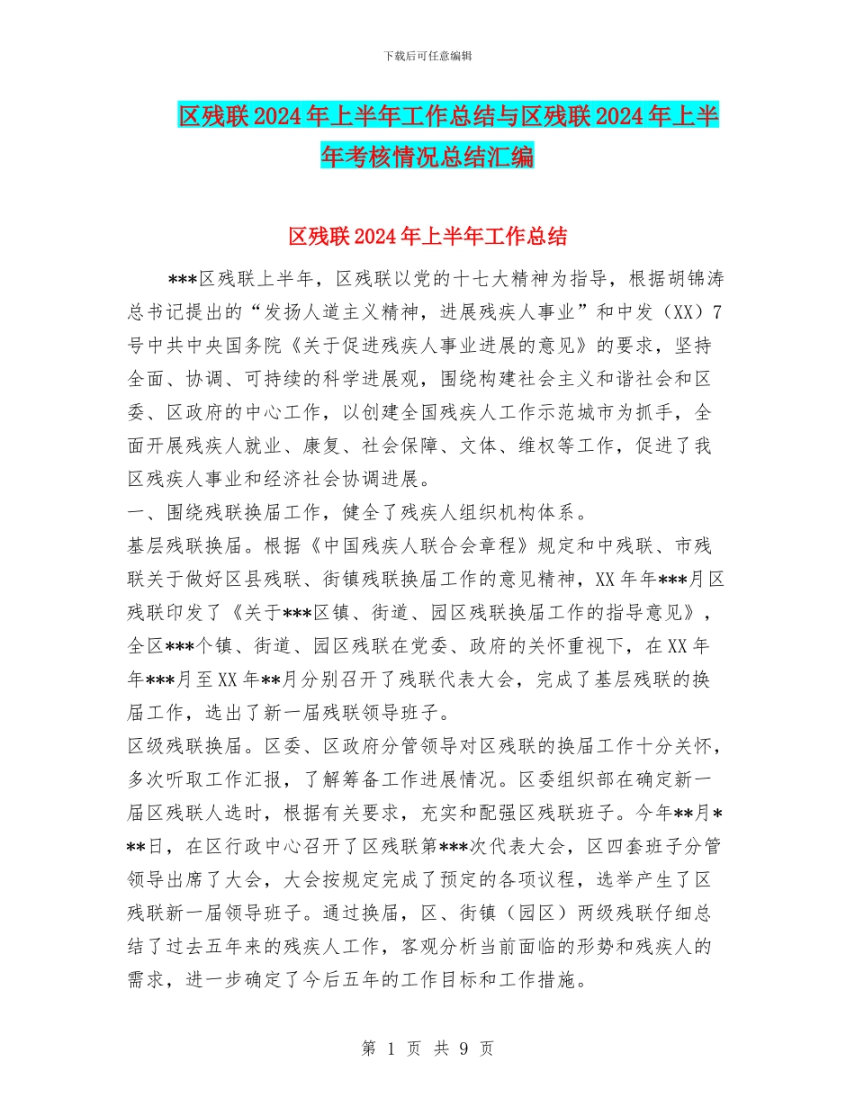 区残联2024年上半年工作总结与区残联2024年上半年考核情况总结汇编_第1页