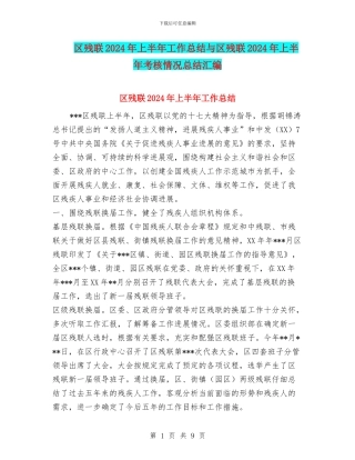 区残联2024年上半年工作总结与区残联2024年上半年考核情况总结汇编