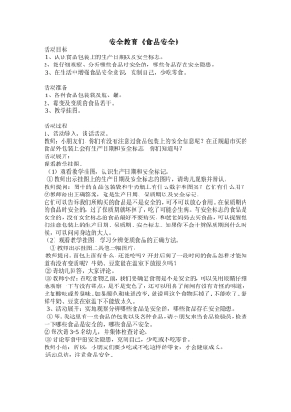 安全教育《食品安全》2