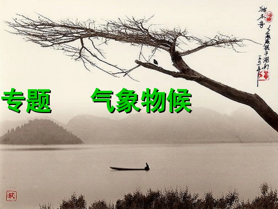 《专题：气象物候》_第1页