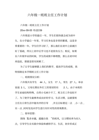 六年级一班班主任工作计划