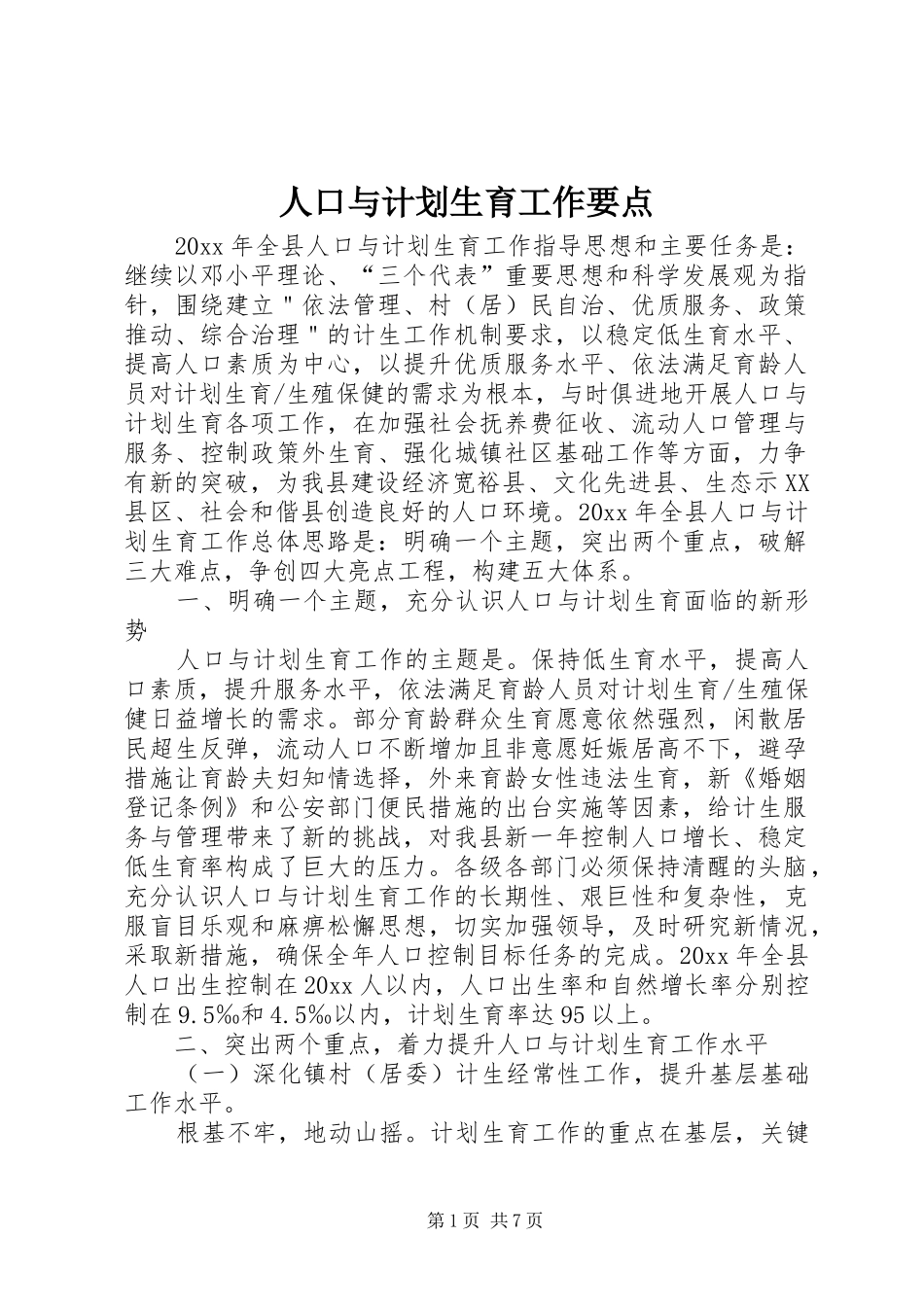 人口与计划生育工作要点 _第1页