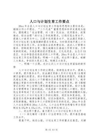 人口与计划生育工作要点 