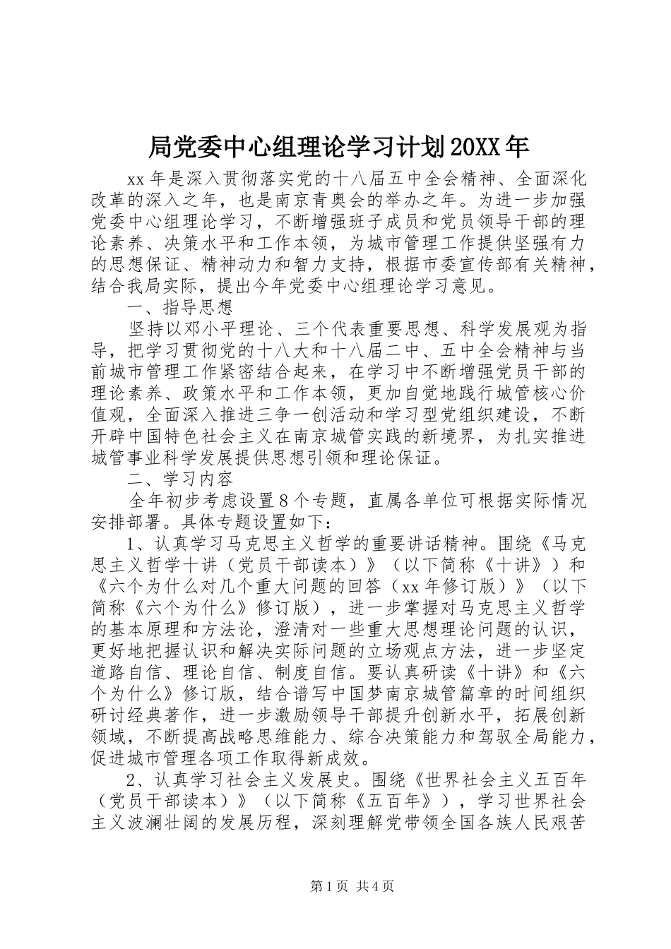 局党委中心组理论学习计划20XX年_第1页