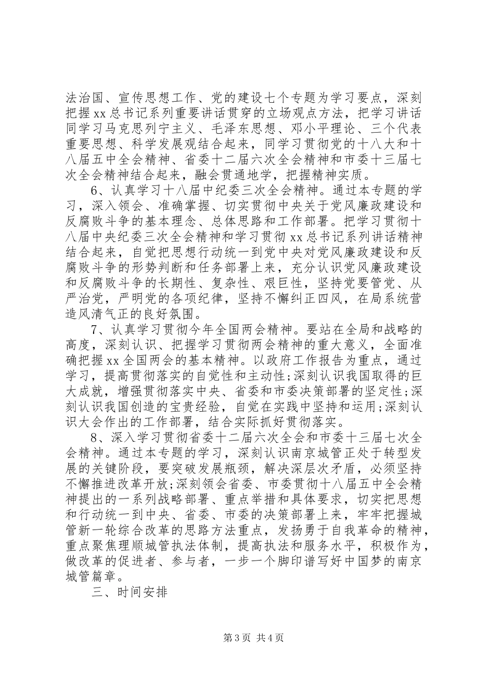 局党委中心组理论学习计划20XX年_第3页