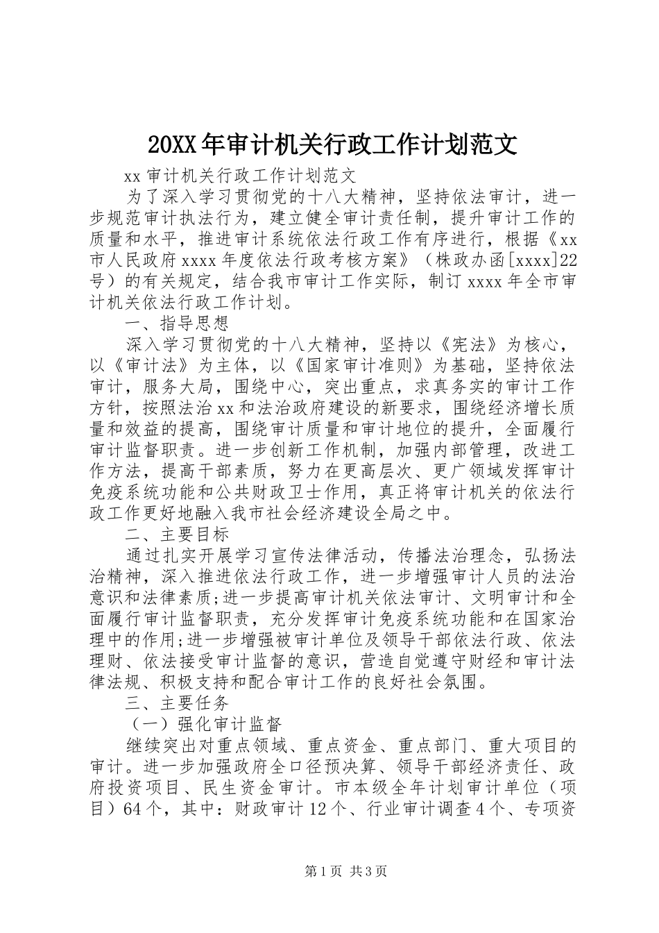 20XX年审计机关行政工作计划范文_第1页