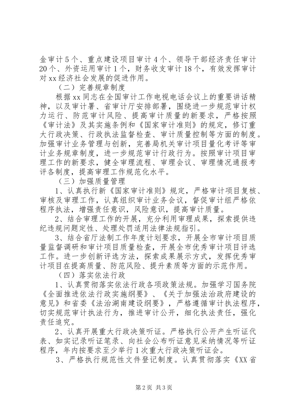 20XX年审计机关行政工作计划范文_第2页