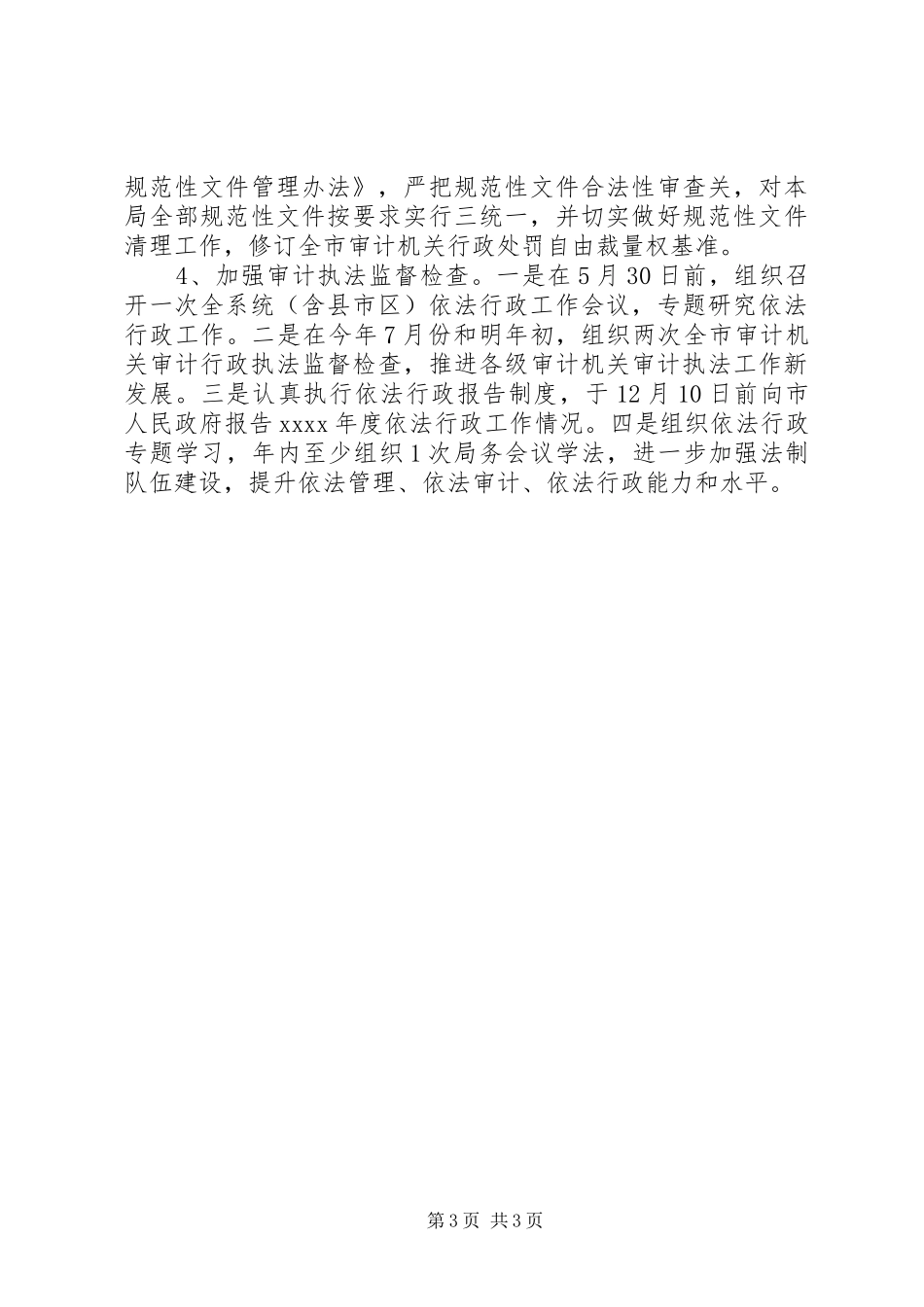 20XX年审计机关行政工作计划范文_第3页
