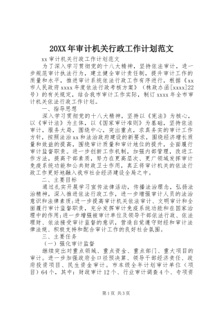 20XX年审计机关行政工作计划范文