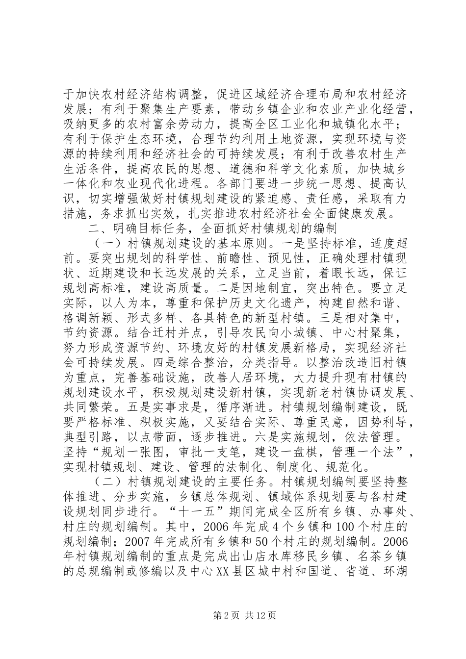 区政府关于建设新农村加强村镇规划建设工作意见 _第2页