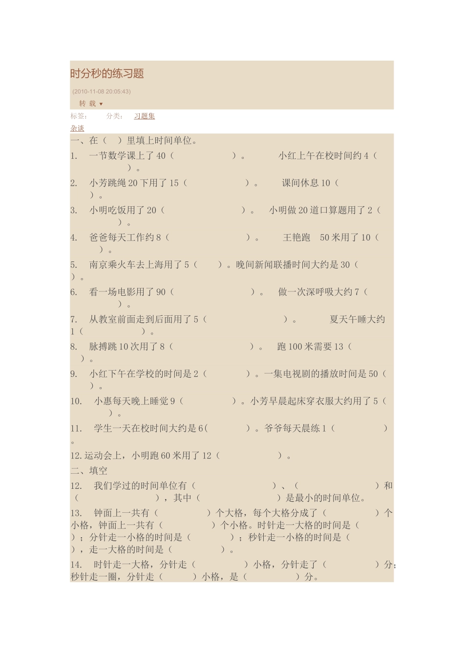 时分秒的练习题_第1页