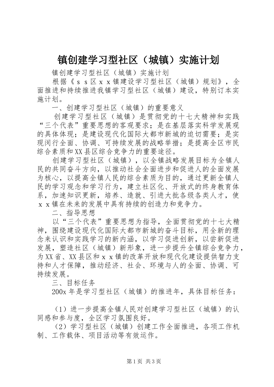 镇创建学习型社区（城镇）实施计划 _第1页