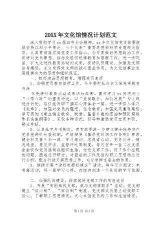 20XX年文化馆情况计划范文