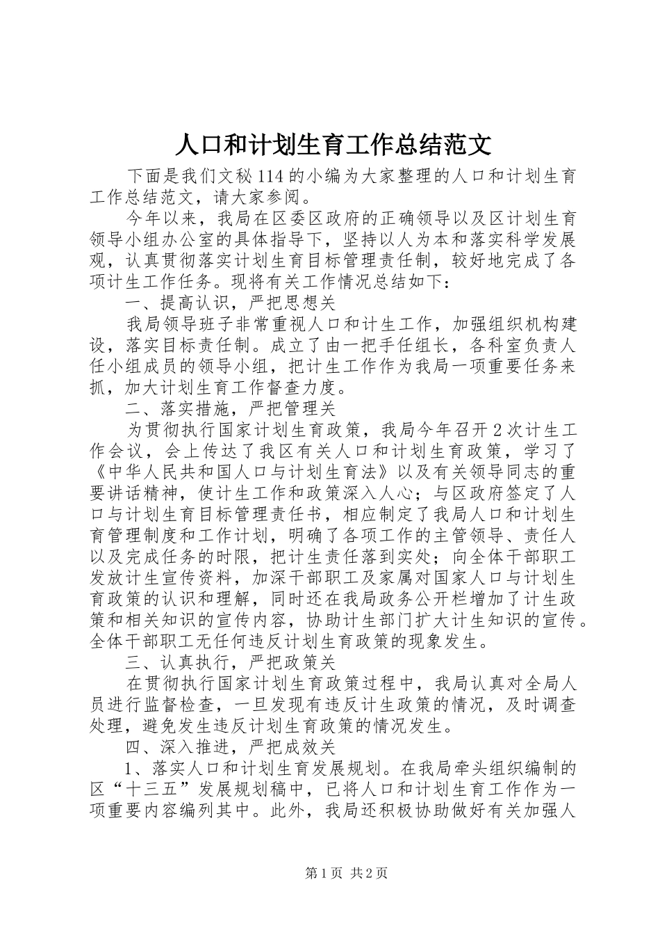 人口和计划生育工作总结范文 _第1页