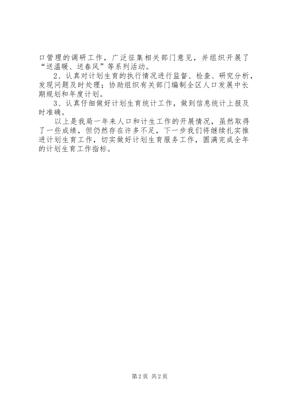 人口和计划生育工作总结范文 _第2页