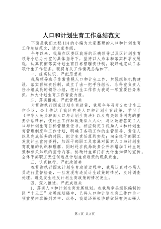 人口和计划生育工作总结范文 