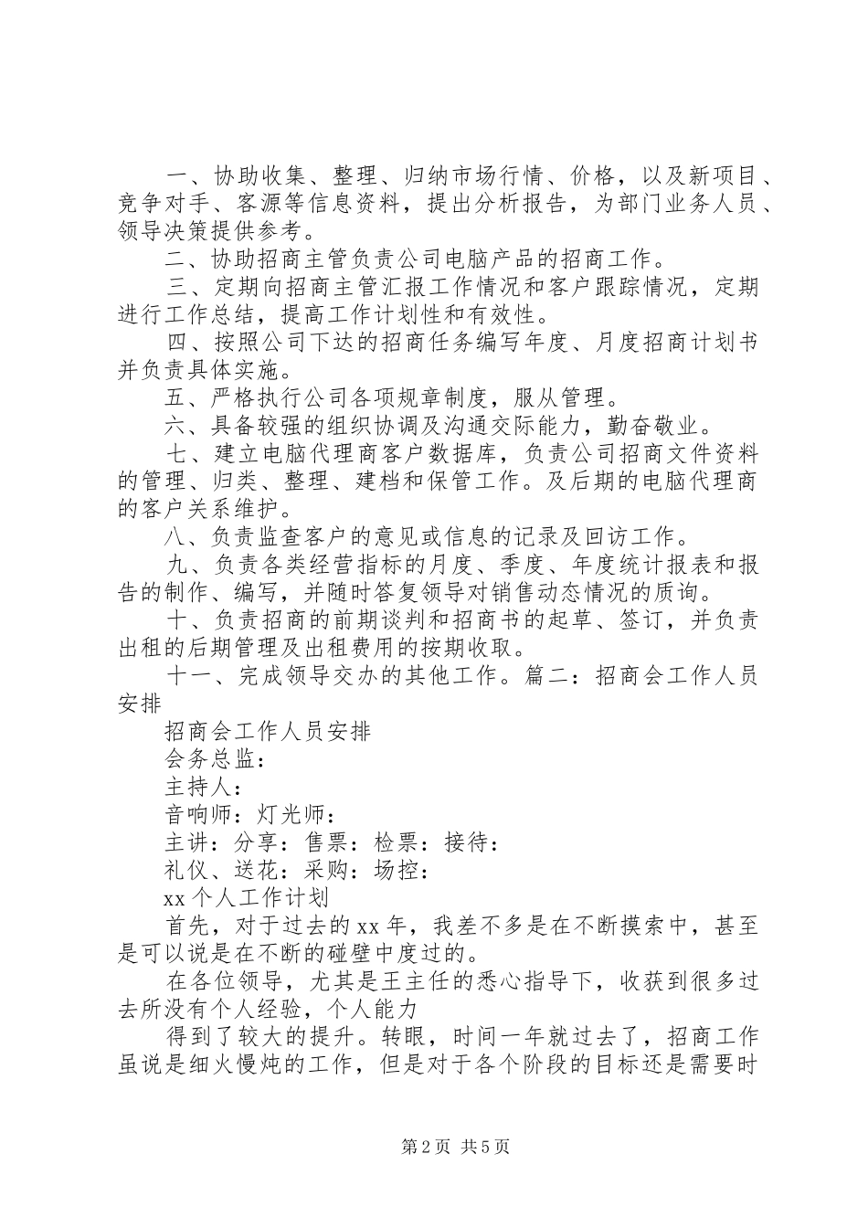 招商人员月工作计划表 _第2页