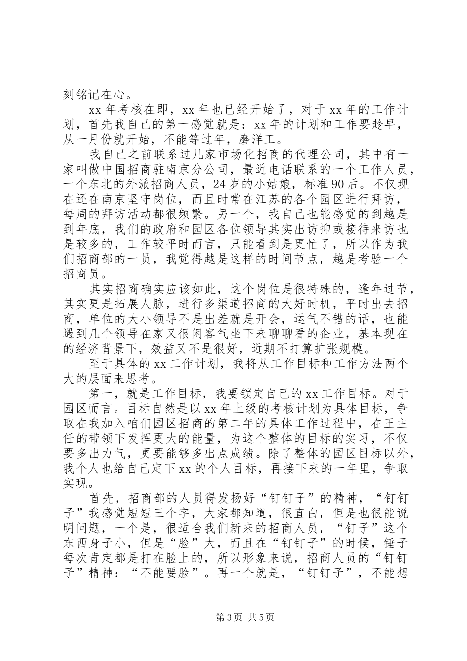 招商人员月工作计划表 _第3页