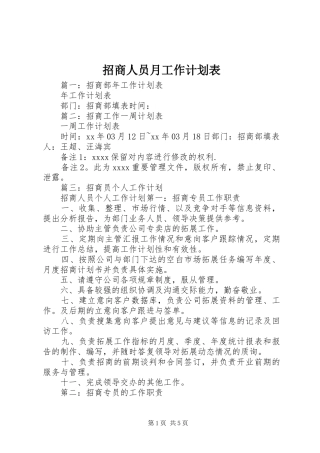 招商人员月工作计划表 